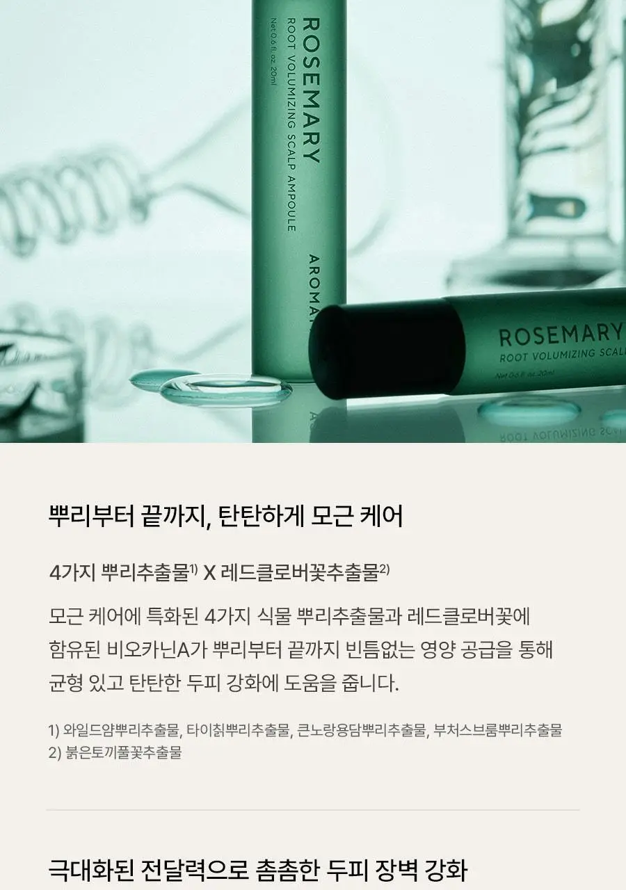 [4주완성탈모앰플/두피진정보습] 아로마티카 로즈마리 루트 볼류마이징 두피 앰플 20ml (단품/세트) 상세페이지 14